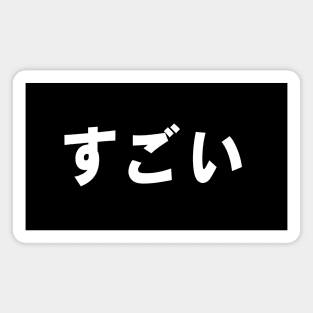 Sugoi すごい japan kanji manga text aesthetics Magnet